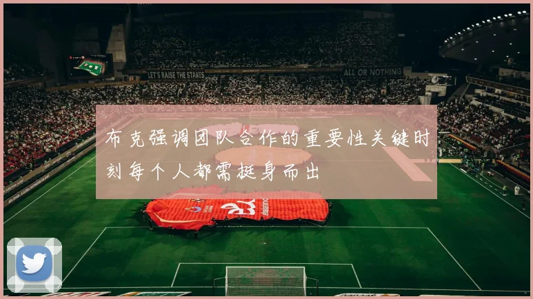 布克强调团队合作的重要性关键时刻每个人都需挺身而出