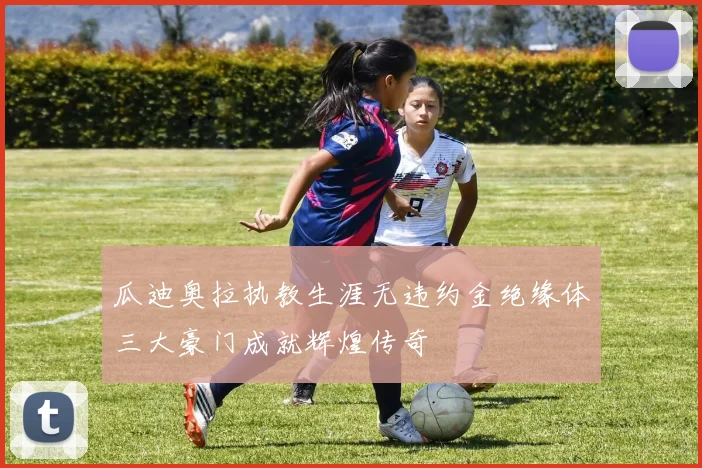 瓜迪奥拉执教生涯无违约金绝缘体三大豪门成就辉煌传奇