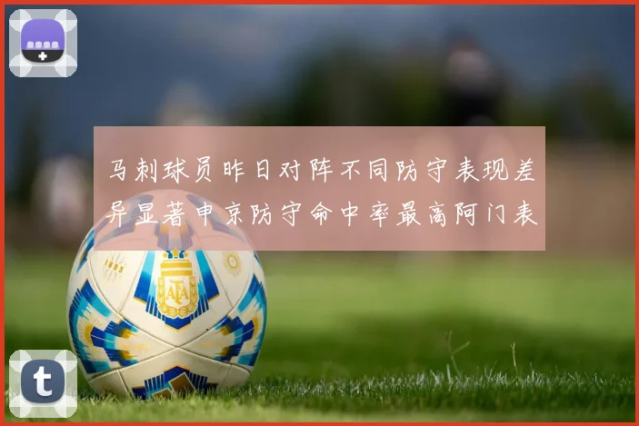 马刺球员昨日对阵不同防守表现差异显著申京防守命中率最高阿门表现低迷