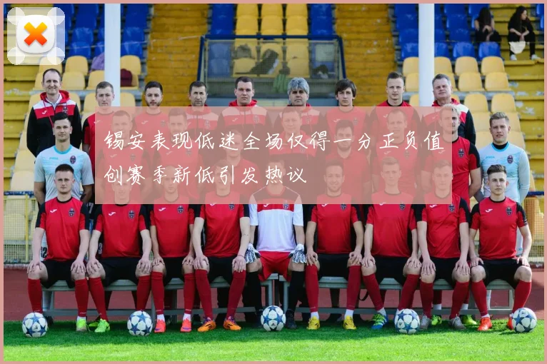 锡安表现低迷全场仅得一分正负值创赛季新低引发热议