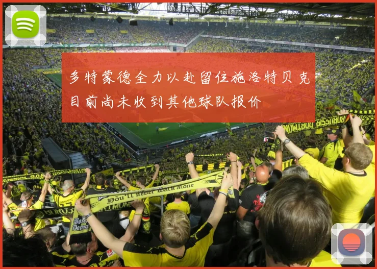 多特蒙德全力以赴留住施洛特贝克目前尚未收到其他球队报价